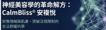 準備好引領「精神皮膚學」的保養革命了嗎？ CalmBliss® 安複悅
