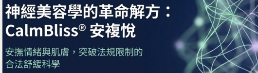準備好引領「精神皮膚學」的保養革命了嗎？ CalmBliss® 安複悅